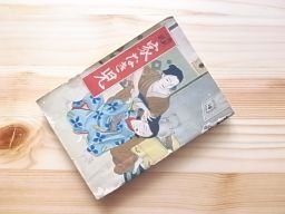 悲劇小説　家なき児　昭和10年