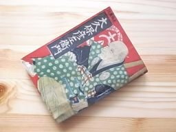 大久保彦左衛門　秘密探り　長編講談　千代田文庫　昭和5年