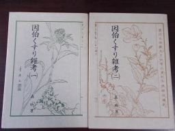 因伯くすり雑考　1～2　2冊揃