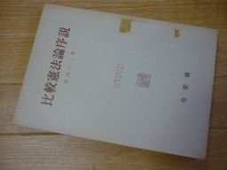 比較憲法論序説 (大阪市立大学法学叢書〈23〉)