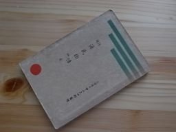 詳解　源氏物語　桐壷　詳解国語漢文叢書　昭和14年