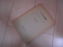 ミンネの世界　トリスタン論・ミンネザング抄訳
