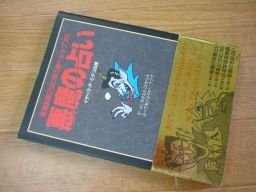 悪魔国第2位の実力者 ベルゼブブの悪魔の占い (Petit Seven Books)
