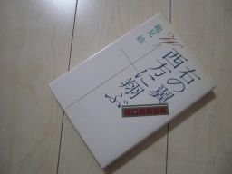 右の翼西方に翔ぶ