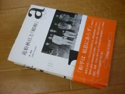 近松秋江と「昭和」