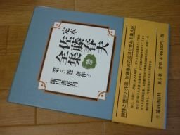 創作〈3〉 (定本 佐藤春夫全集)