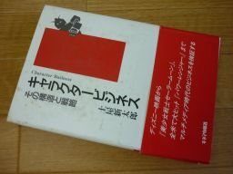 キャラクタービジネス―その構造と戦略