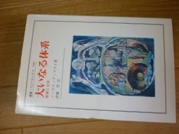 大いなる体系―聖書と文学 (叢書・ウニベルシタス)