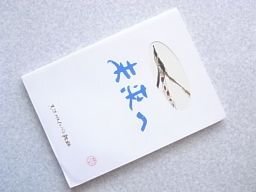 未来へ　天然ガス化への軌跡　広島ガス
