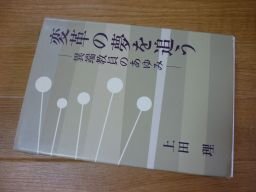 変革の夢を追う　異端教員のあゆみ