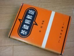 基礎朝鮮語 (基礎語学双書)