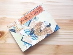 清水次郎長　錦城文庫　昭和10年