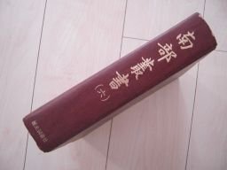 南部叢書　第六冊　真澄遊覧記　八戸紀行　盛岡紀行他