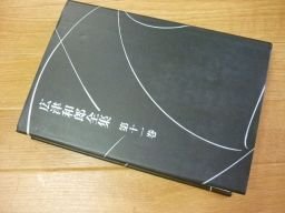 広津和郎全集　（第１１巻）　評論４
