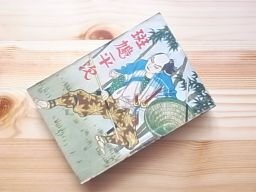 斑鳩平次　錦城文庫　昭和5年