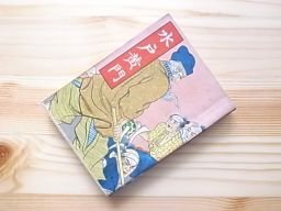 水戸黄門　丸三文庫　昭和6年