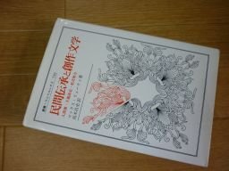 民間伝承と創作文学―人間像・主題設定・形式努力 (叢書・ウニベルシタス)