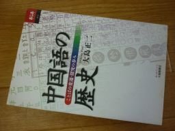 中国語の歴史―ことばの変遷・探究の歩み (あじあブックス)