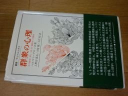 群衆の心理―その根源と新しい民主主義創出への模索 (叢書・ウニベルシタス)