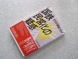 国鉄民営化の疑惑 : 100兆円資産の研究