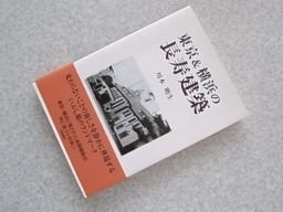東京&横浜の長寿建築