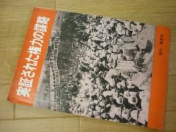 実証された権力の謀略　解放社