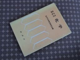 女子大学生の化学