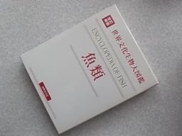 改訂新版 生物大図鑑 魚類 (世界文化生物大図鑑)