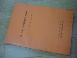エネルギー研究開発の長期目標（エネルギー科学技術部会報告書）科学技術庁　昭和50年