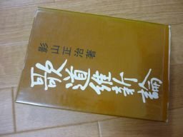 歌道維新論