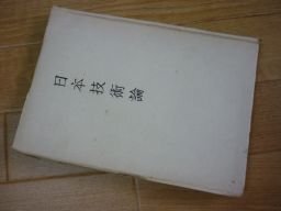 日本技術論　松前重義　昭和17年