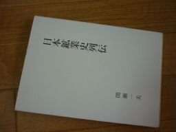日本鉱業史列伝