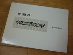 公務員制の研究