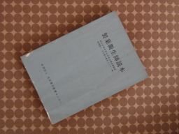 製菓衛生師読本　1967年