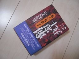三好十郎傳