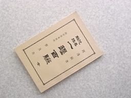 近易物理　一壜百験(復刻版）　科学教育古典双書