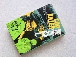 警官殺し