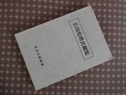 石川県姓名総覧