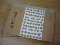 夜啼石の話―信濃民俗誌