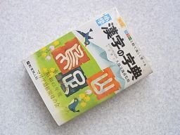 小学　漢字の字典　久保寺逸彦　昭和63年