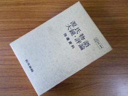 源氏物語・大鏡・評論　指導資料（本文3冊、演習、補充テスト、本文集）全6冊　函入り