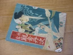 長編講談　?客観音丹次　大川屋書店　さくら文庫　大正15年