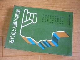 近代化と人間の諸問題 (UL双書)