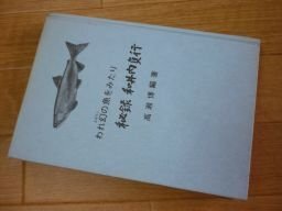 われ幻の魚をみたり　秘録和井内負行