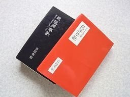 批評草子　正続2冊　吉田秀和