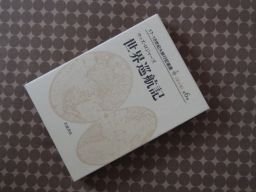 世界巡航記 (17・18世紀大旅行記叢書　第2期6)