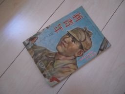 新青年　昭和18年12月　ワシントンへ行く男（海野十三）他