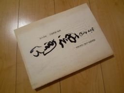 成斎・西依周行　気骨の書