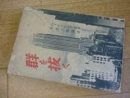 群を抜く　ウォレン・ヒルトン　昭和13年