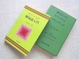 韓国語入門　（テキスト＋カセットテープ）　金淑子　高麗書林